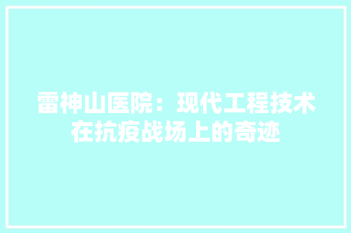 雷神山医院：现代工程技术在抗疫战场上的奇迹 室内设计