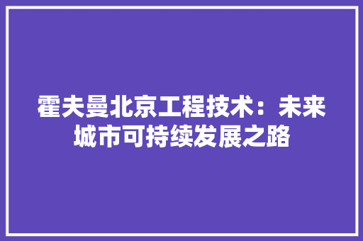 霍夫曼北京工程技术：未来城市可持续发展之路 室内设计