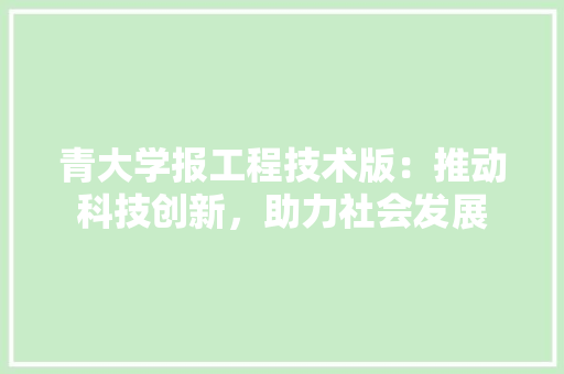 青大学报工程技术版：推动科技创新，助力社会发展 室内设计