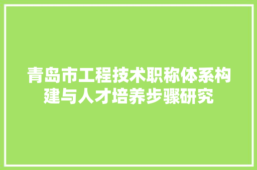 青岛市工程技术职称体系构建与人才培养步骤研究 室内设计