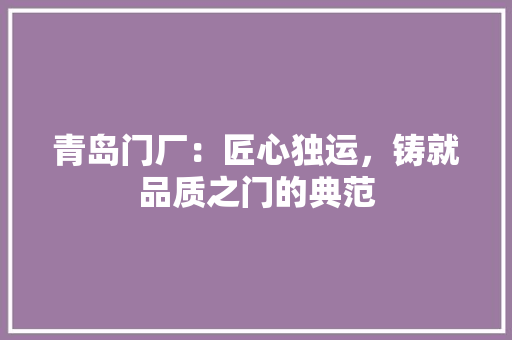 青岛门厂：匠心独运，铸就品质之门的典范 室内设计
