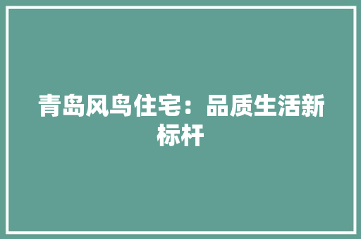 青岛风鸟住宅：品质生活新标杆 室内设计