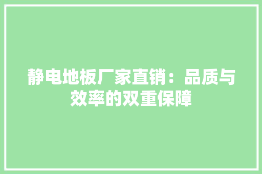 静电地板厂家直销：品质与效率的双重保障 室内设计