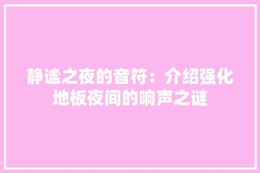 静谧之夜的音符：介绍强化地板夜间的响声之谜