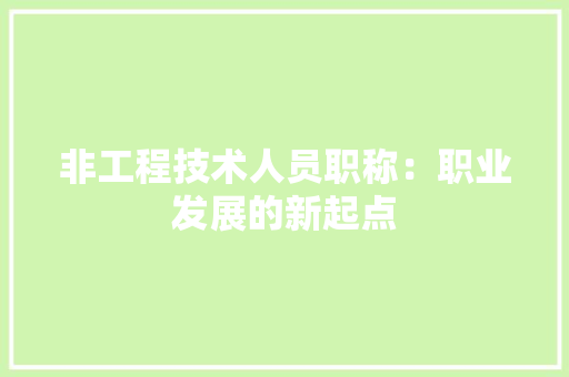 非工程技术人员职称：职业发展的新起点 室内设计