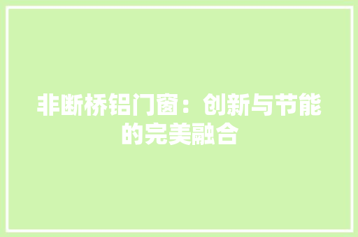 非断桥铝门窗：创新与节能的完美融合