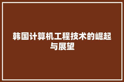 韩国计算机工程技术的崛起与展望 室内设计