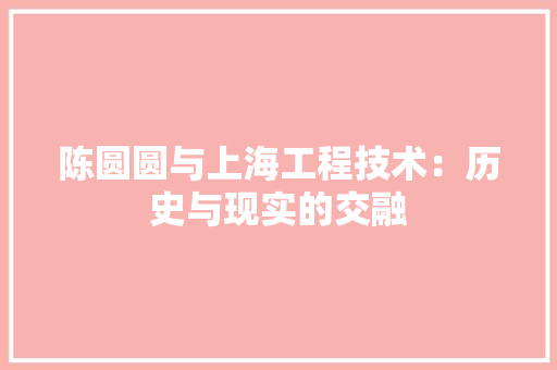 陈圆圆与上海工程技术：历史与现实的交融 室内设计