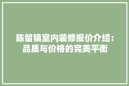 陈留镇室内装修报价介绍：品质与价格的完美平衡 室内设计