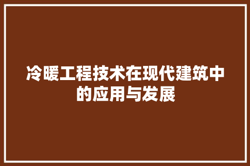 冷暖工程技术在现代建筑中的应用与发展 家居装修