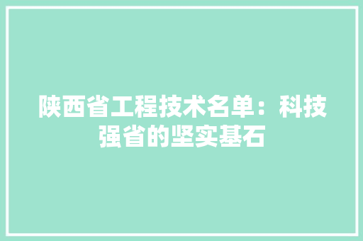 陕西省工程技术名单：科技强省的坚实基石 室内设计