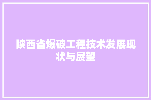 陕西省爆破工程技术发展现状与展望