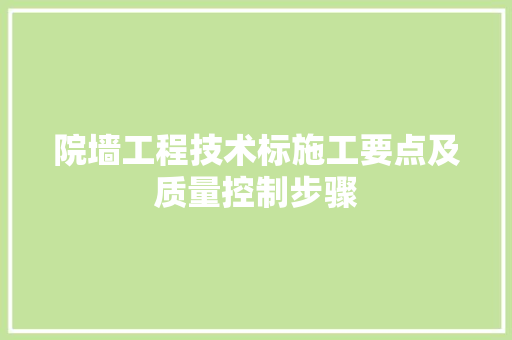 院墙工程技术标施工要点及质量控制步骤 室内设计