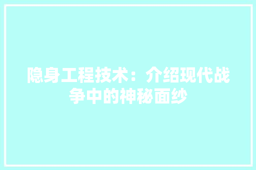 隐身工程技术：介绍现代战争中的神秘面纱