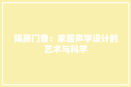 隔房门音：家居声学设计的艺术与科学
