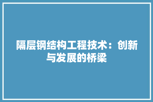 隔层钢结构工程技术：创新与发展的桥梁