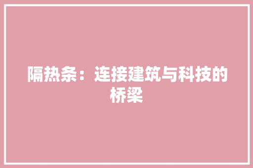 隔热条：连接建筑与科技的桥梁