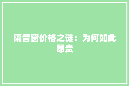 隔音窗价格之谜：为何如此昂贵 室内设计