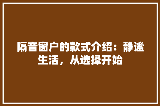 隔音窗户的款式介绍：静谧生活，从选择开始 室内设计