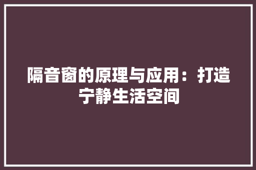 隔音窗的原理与应用：打造宁静生活空间 室内设计