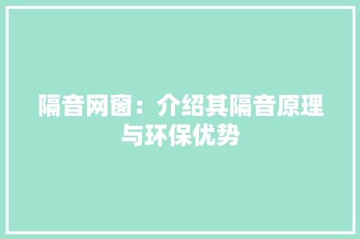 隔音网窗：介绍其隔音原理与环保优势 室内设计