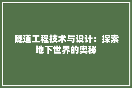 隧道工程技术与设计：探索地下世界的奥秘 室内设计