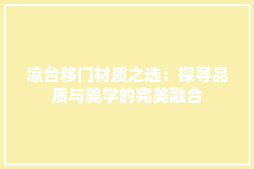 凉台移门材质之选：探寻品质与美学的完美融合 家居装修