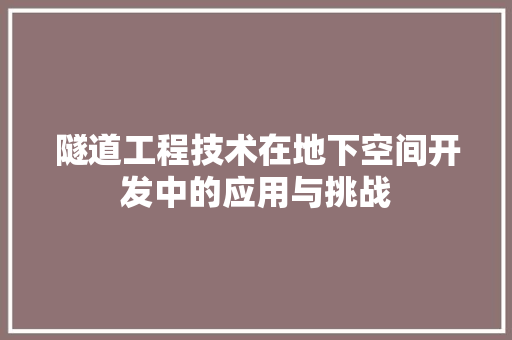隧道工程技术在地下空间开发中的应用与挑战 室内设计