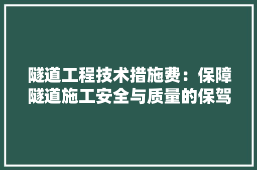 隧道工程技术措施费：保障隧道施工安全与质量的保驾护航 室内设计