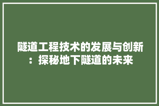 隧道工程技术的发展与创新：探秘地下隧道的未来