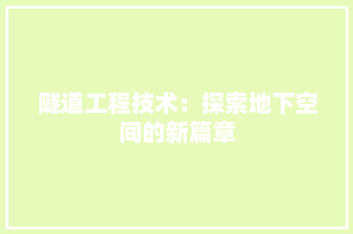 隧道工程技术：探索地下空间的新篇章