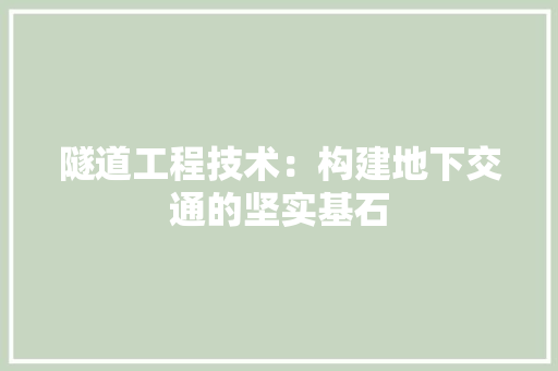 隧道工程技术：构建地下交通的坚实基石