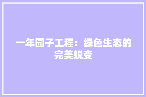 一年园子工程：绿色生态的完美蜕变