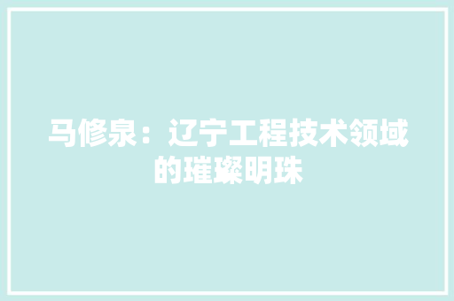 马修泉：辽宁工程技术领域的璀璨明珠 室内设计