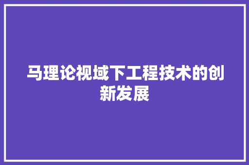 马理论视域下工程技术的创新发展