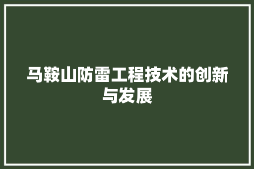 马鞍山防雷工程技术的创新与发展