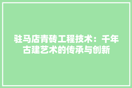 驻马店青砖工程技术：千年古建艺术的传承与创新 室内设计