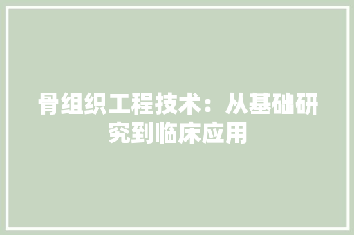 骨组织工程技术：从基础研究到临床应用 室内设计