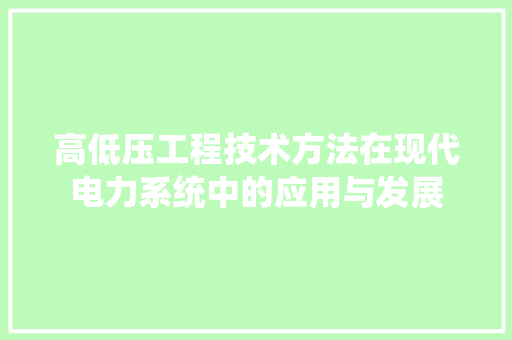 高低压工程技术方法在现代电力系统中的应用与发展 室内设计
