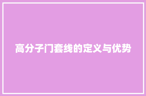 高分子门套线的定义与优势 室内设计