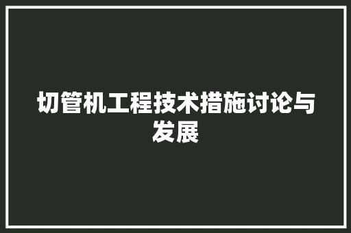 切管机工程技术措施讨论与发展 家居装修