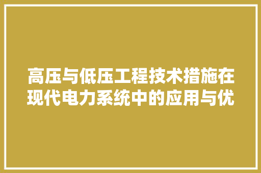 高压与低压工程技术措施在现代电力系统中的应用与优化