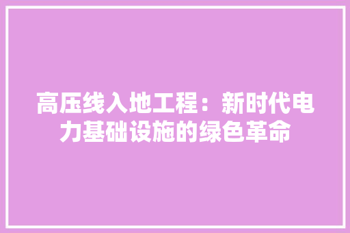 高压线入地工程：新时代电力基础设施的绿色革命 室内设计