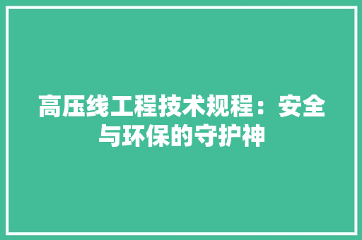 高压线工程技术规程：安全与环保的守护神 室内设计