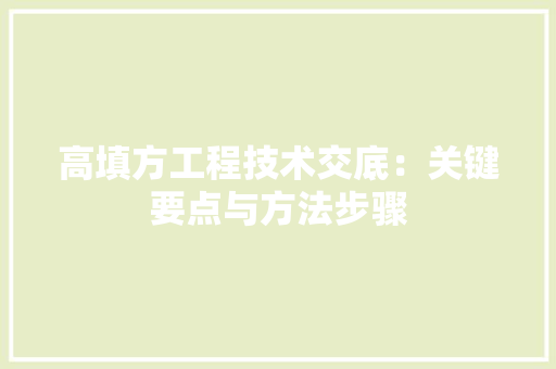 高填方工程技术交底：关键要点与方法步骤 室内设计