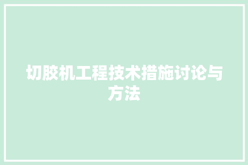 切胶机工程技术措施讨论与方法 家居装修