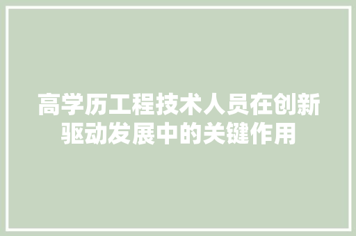 高学历工程技术人员在创新驱动发展中的关键作用 室内设计