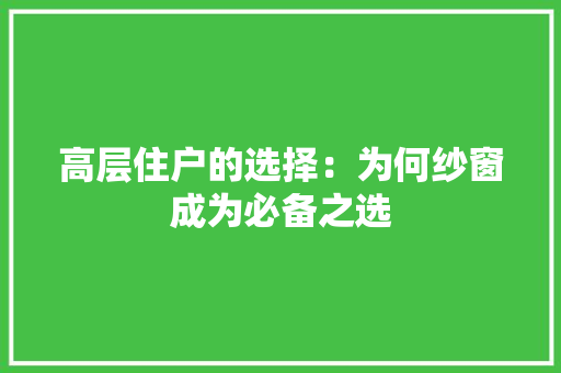 高层住户的选择：为何纱窗成为必备之选