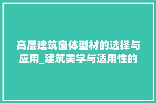 高层建筑窗体型材的选择与应用_建筑美学与适用性的完美结合 室内设计