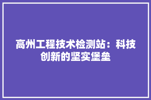 高州工程技术检测站：科技创新的坚实堡垒 室内设计